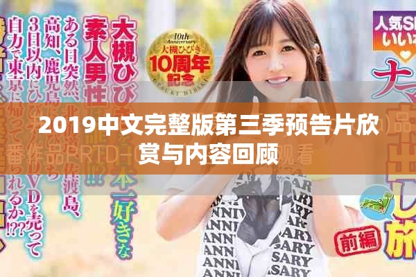 2019中文完整版第三季预告片欣赏与内容回顾