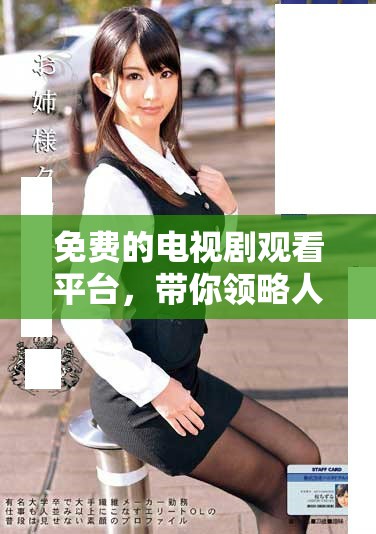 免费的电视剧观看平台，带你领略人与动物之间的精彩故事