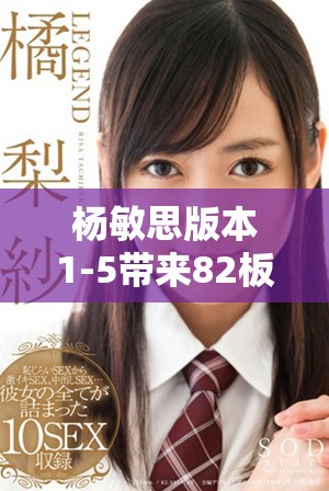 杨敏思版本1-5带来82板全新解析与深度解读