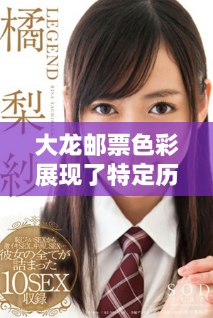 大龙邮票色彩展现了特定历史时期的邮政文化魅力