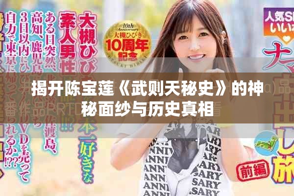 揭开陈宝莲《武则天秘史》的神秘面纱与历史真相