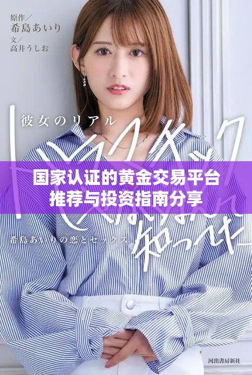 国家认证的黄金交易平台推荐与投资指南分享