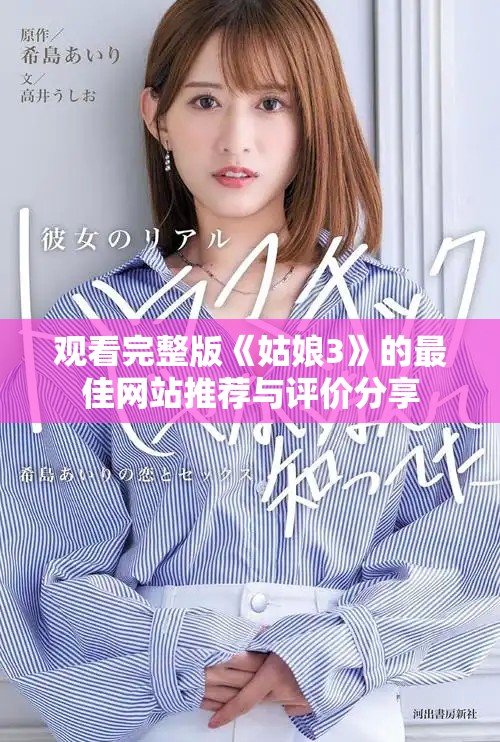 观看完整版《姑娘3》的最佳网站推荐与评价分享