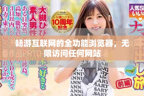 畅游互联网的全功能浏览器，无限访问任何网站