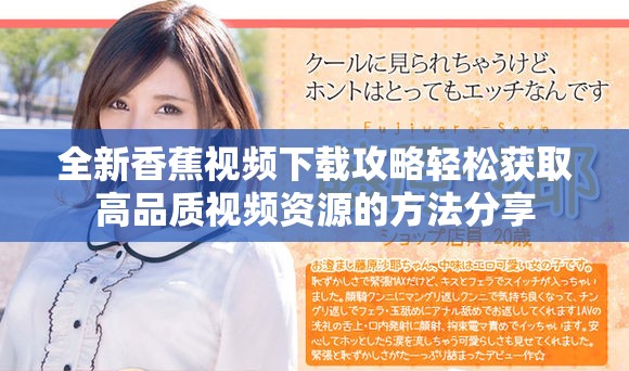 全新香蕉视频下载攻略轻松获取高品质视频资源的方法分享