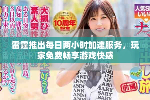 雷霆推出每日两小时加速服务，玩家免费畅享游戏快感