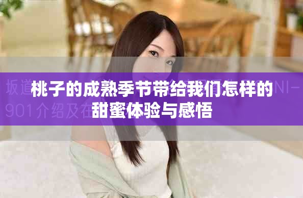 桃子的成熟季节带给我们怎样的甜蜜体验与感悟