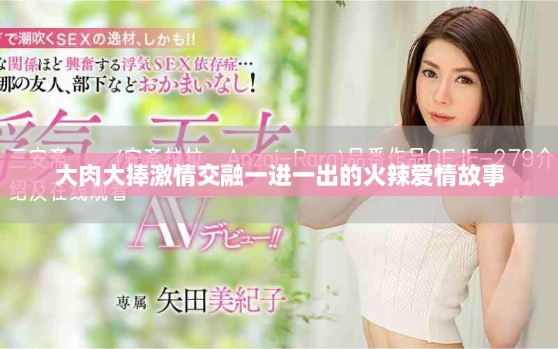 大肉大捧激情交融一进一出的火辣爱情故事
