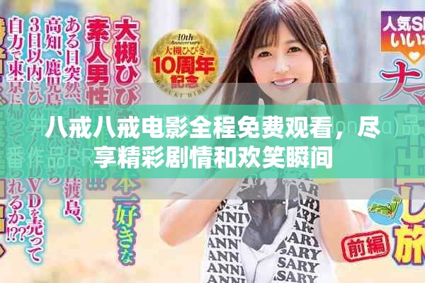 八戒八戒电影全程免费观看，尽享精彩剧情和欢笑瞬间