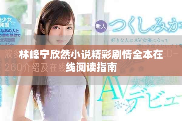 林峰宁欣然小说精彩剧情全本在线阅读指南
