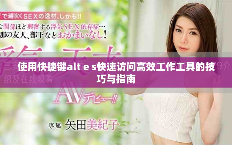 使用快捷键alt e s快速访问高效工作工具的技巧与指南