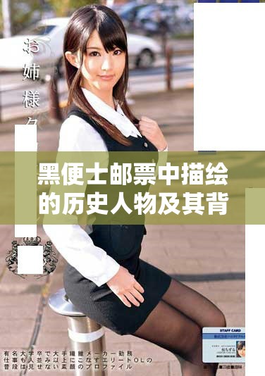 黑便士邮票中描绘的历史人物及其背后的故事探秘