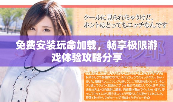 免费安装玩命加载，畅享极限游戏体验攻略分享