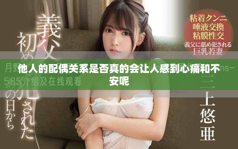 他人的配偶关系是否真的会让人感到心痛和不安呢