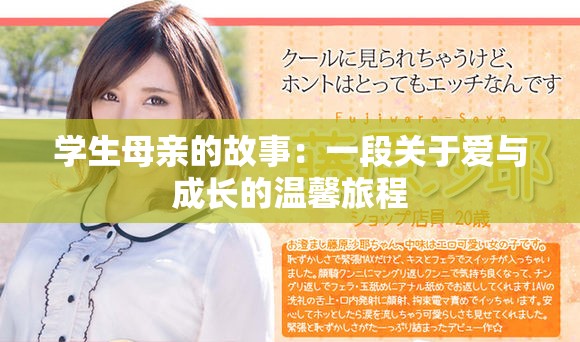 学生母亲的故事：一段关于爱与成长的温馨旅程