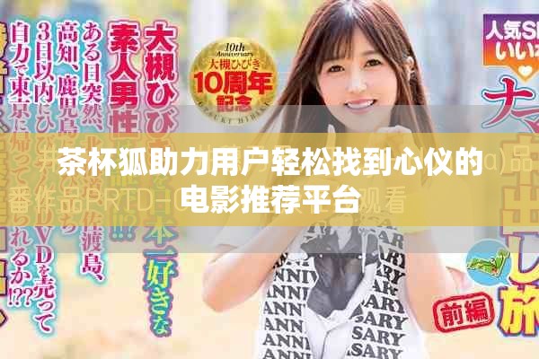 茶杯狐助力用户轻松找到心仪的电影推荐平台