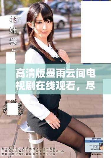 高清版墨雨云间电视剧在线观看，尽享红桃免费观看体验