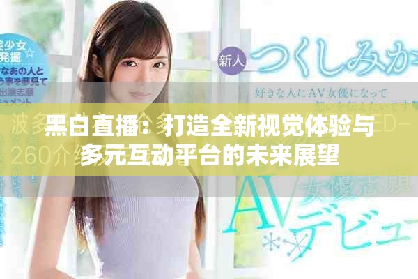 黑白直播：打造全新视觉体验与多元互动平台的未来展望