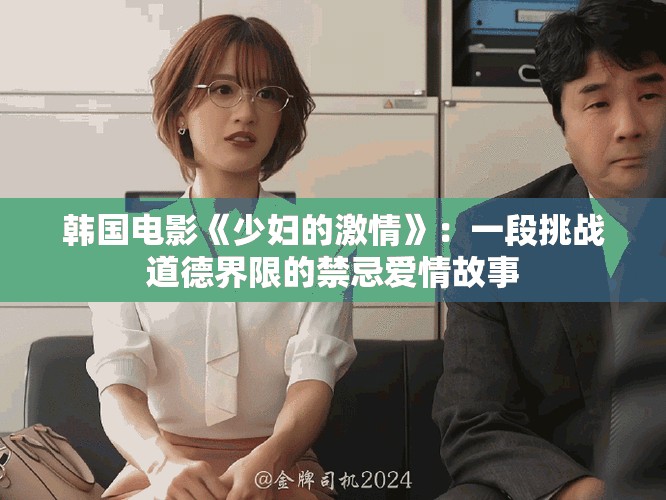 韩国电影《少妇的激情》：一段挑战道德界限的禁忌爱情故事