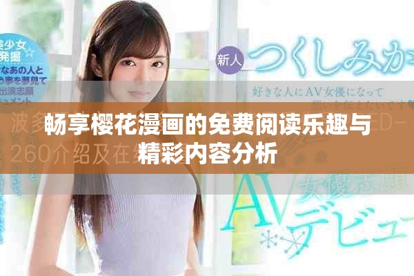 畅享樱花漫画的免费阅读乐趣与精彩内容分析