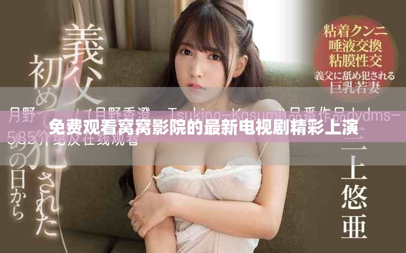 免费观看窝窝影院的最新电视剧精彩上演