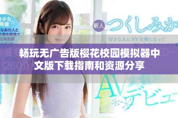 畅玩无广告版樱花校园模拟器中文版下载指南和资源分享