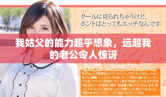 我姑父的能力超乎想象，远超我的老公令人惊讶