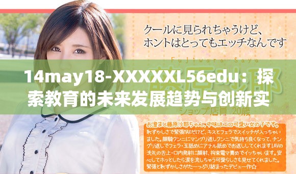 14may18-XXXXXL56edu：探索教育的未来发展趋势与创新实践