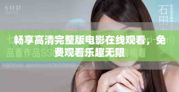 畅享高清完整版电影在线观看，免费观看乐趣无限
