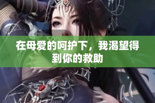 在母爱的呵护下，我渴望得到你的救助