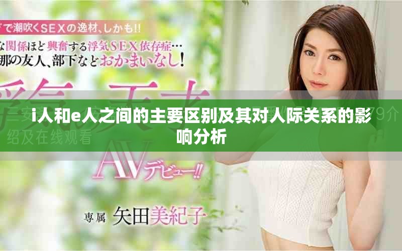 i人和e人之间的主要区别及其对人际关系的影响分析