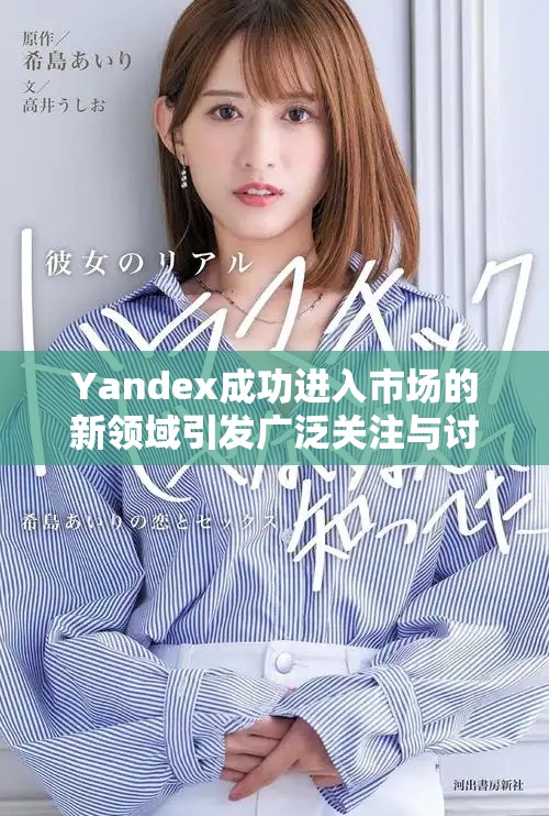 Yandex成功进入市场的新领域引发广泛关注与讨论