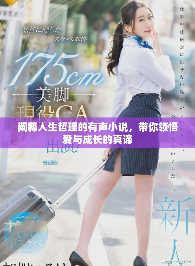 阐释人生哲理的有声小说，带你领悟爱与成长的真谛