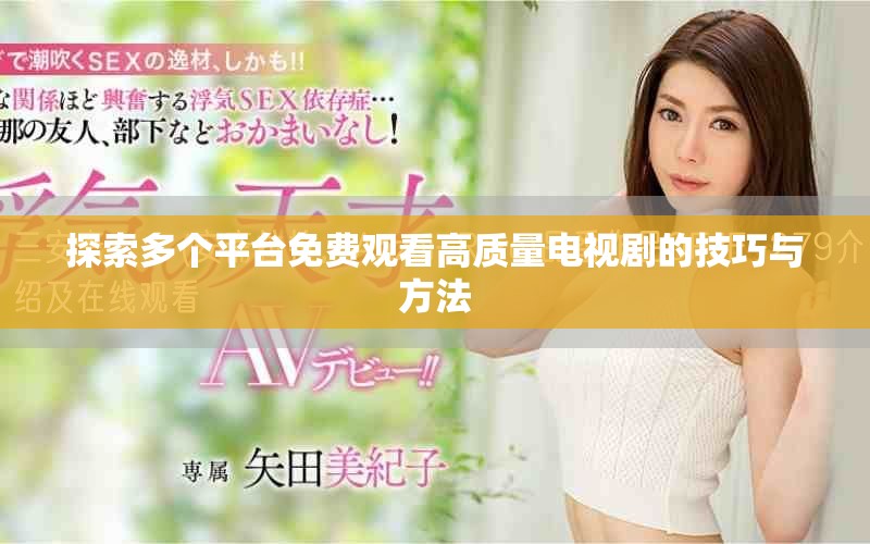 探索多个平台免费观看高质量电视剧的技巧与方法