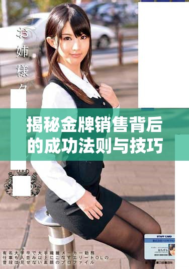 揭秘金牌销售背后的成功法则与技巧宝典