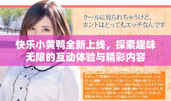快乐小黄鸭全新上线，探索趣味无限的互动体验与精彩内容