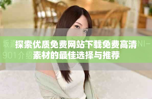 探索优质免费网站下载免费高清素材的最佳选择与推荐