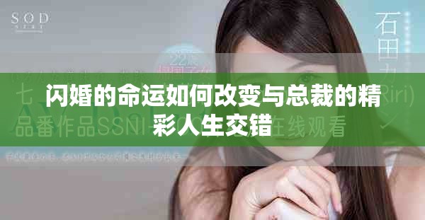 闪婚的命运如何改变与总裁的精彩人生交错