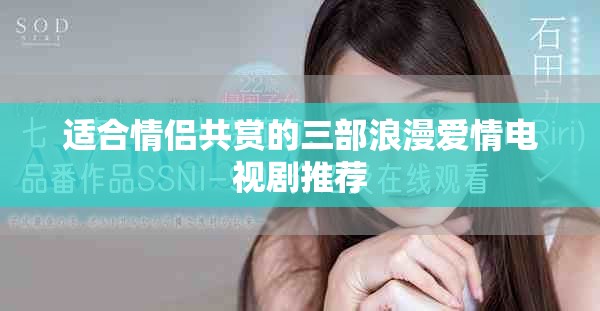 适合情侣共赏的三部浪漫爱情电视剧推荐