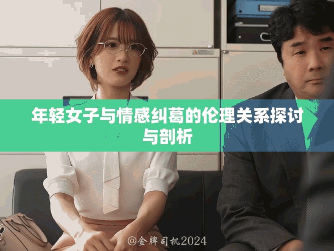 年轻女子与情感纠葛的伦理关系探讨与剖析