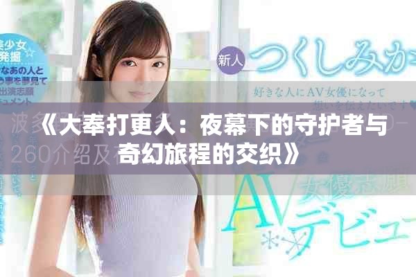 《大奉打更人：夜幕下的守护者与奇幻旅程的交织》