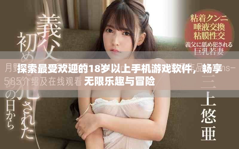 探索最受欢迎的18岁以上手机游戏软件，畅享无限乐趣与冒险