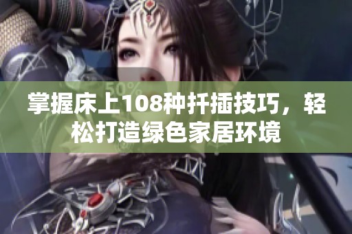 掌握床上108种扦插技巧，轻松打造绿色家居环境