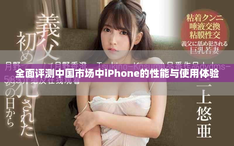 全面评测中国市场中iPhone的性能与使用体验