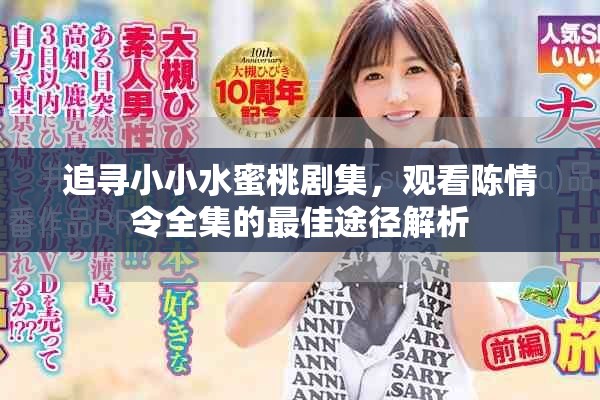 追寻小小水蜜桃剧集，观看陈情令全集的最佳途径解析