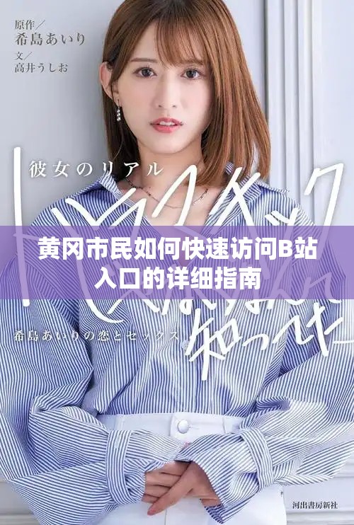 黄冈市民如何快速访问B站入口的详细指南