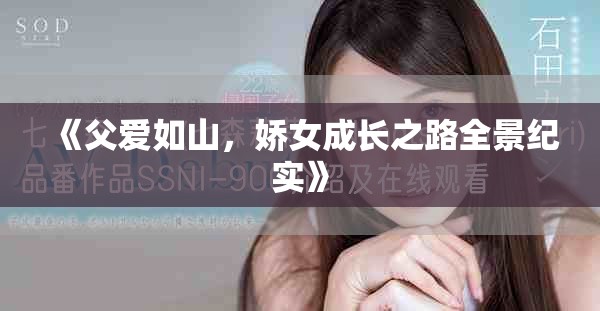 《父爱如山，娇女成长之路全景纪实》