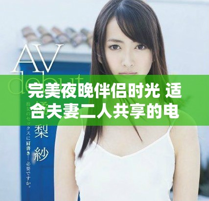 完美夜晚伴侣时光 适合夫妻二人共享的电视节目推荐