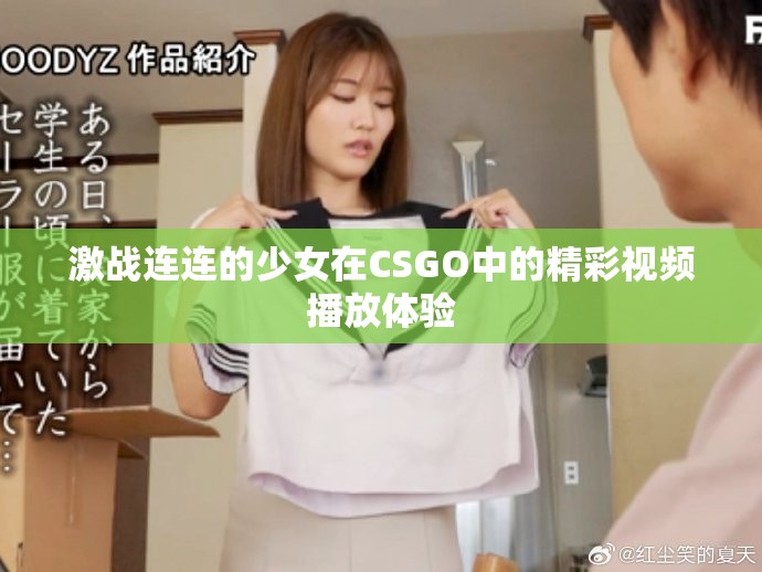 激战连连的少女在CSGO中的精彩视频播放体验
