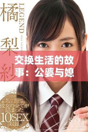 交换生活的故事：公婆与媳妇的奇妙人生体验